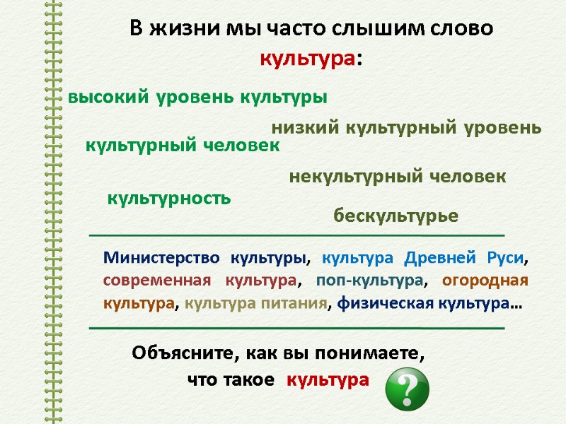 В жизни мы часто слышим слово культура: культурный человек некультурный человек высокий уровень культуры